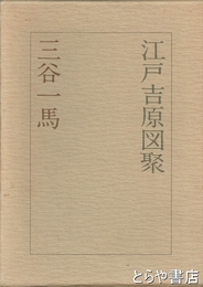 江戸吉原図聚