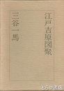 江戸吉原図聚