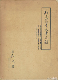 弘文荘古文書目録