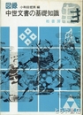 図録　中世文書の基礎知識