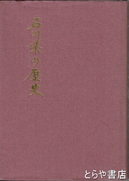 石川県の歴史