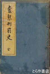 変態刑罰史