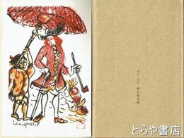 長崎本　南蛮紅毛事典　限定本　リトグラフ入