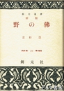新版　野の佛