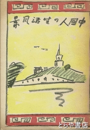 中国人の生活風景