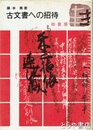古文書への招待