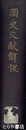 国史文献解説