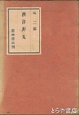 西洋拝見