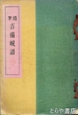 随筆　吉備暖語　芋蔓草紙第二編