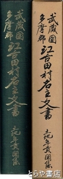 武蔵国多摩郡　江古田村名主文書　土地年貢関係　