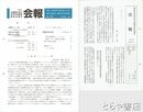 全国歴史資料保存利用機関連絡協議会会報