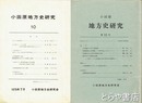 小田原地方史研究