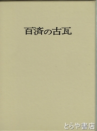 百済の古瓦