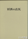 百済の古瓦