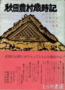 秋田農村歳時記