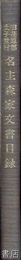 旧荏原郡太子堂村　名主森家文書目録