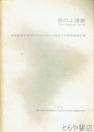 岳の上遺跡　東京都西多摩郡日の出村岳の上遺跡の発掘調査報告書