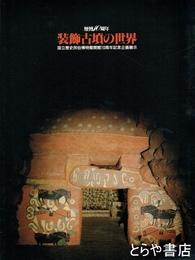 装飾古墳の世界　図録　国立歴史民俗博物館開館１０周年記念企画展示