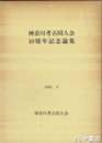 神奈川考古同人会１０周年記念論集