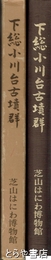 下総小川台古墳群