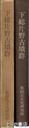 下総片野古墳群