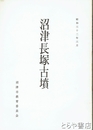 沼津長塚古墳　復刻版