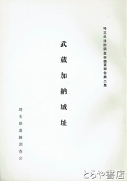 武蔵加納城址