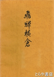 飛騨横倉