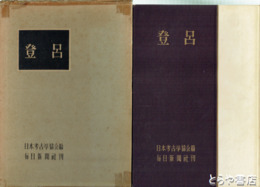 登呂　正篇　
