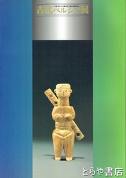 古代ペルシア展