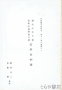 惣社区有文書島野区菊間家文書近世史料集
