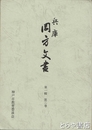 兵庫岡方文書　一輯二巻