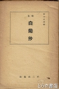 白菊抄　歌集