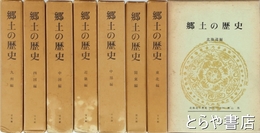 郷土の歴史
