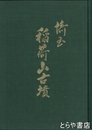埼玉  稲荷山古墳