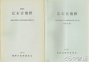 広石古墳群