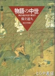 物語の中世