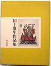 川上澄生作品集