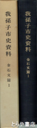 我孫子市史資料　金石文篇１