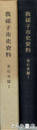 我孫子市史資料　金石文篇１