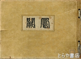 鳳闕