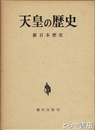 天皇の歴史