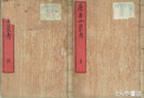 歴世女装考　巻一（春）欠