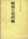 戦国の犯科帳