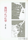 地図つれづれ草