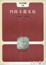 円筒土器文化