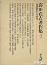 古墳墓年代の研究　喜田貞吉著作集２