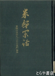 米壽閑話