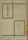 新聞風俗帖　蔵印ラベルあり  背少痛み