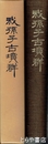 我孫子古墳群